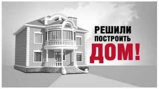 Строительство домов и коттеджей под ключ в Ставрополе!(, 2015-03-02T17:47:31.000Z)