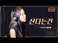 COVER 홍진영 산다는건 트롯신이떴다 버젼으로 불러보았어요 산다는건 홍진영 홍진영 쌈바홍 HONGJINYOUNG SSAMBAHONG 