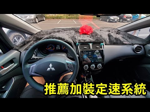 ColtPlus推薦加裝原廠定速│2020年款開箱