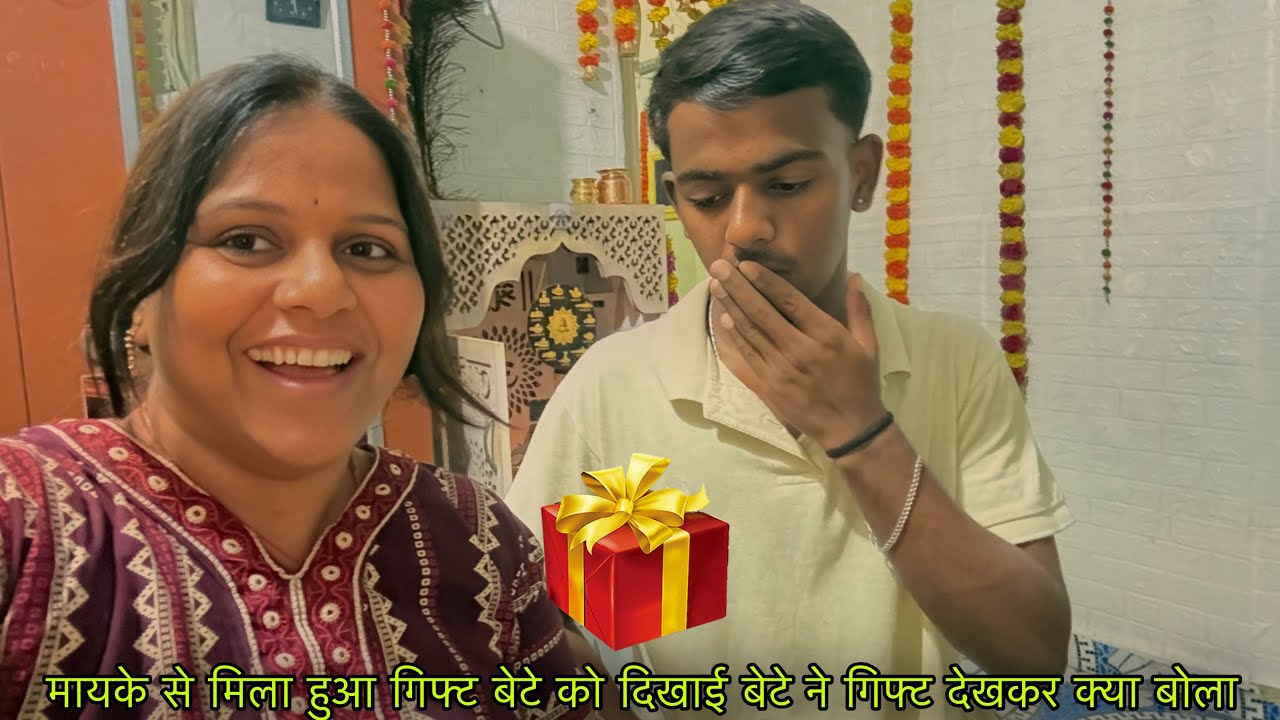 मायके से मिला हुआ गिफ्ट बेटे को दिखाई बेटे ने गिफ्ट देखकर क्या बोला
