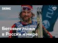 Беговые лыжи в России и мире. Георгий Кадыков-Орбелиани в Лектории I Love Supersport