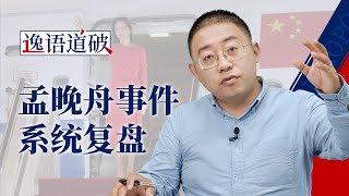 复盘孟晚舟事件 舆论博弈中“带节奏”的人逃不过大家的眼睛【逸语道破】