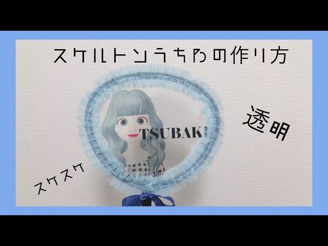 スケルトンうちわ