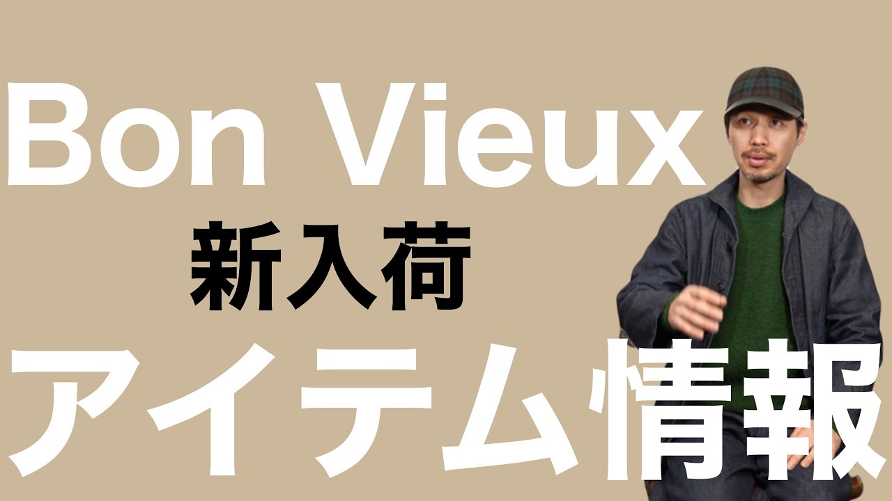 Bon Vieux 新入荷アイテム情報 - YouTube