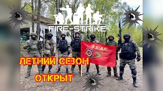 Открытие летнего сезона по Fire-Strike @fire-strike1589