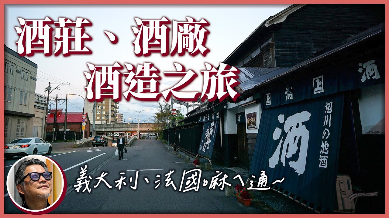 世界美酒全攻略！走遍日本及世界各國著名酒廠、品味在地餐酒文化，規劃讓你醉心的旅程