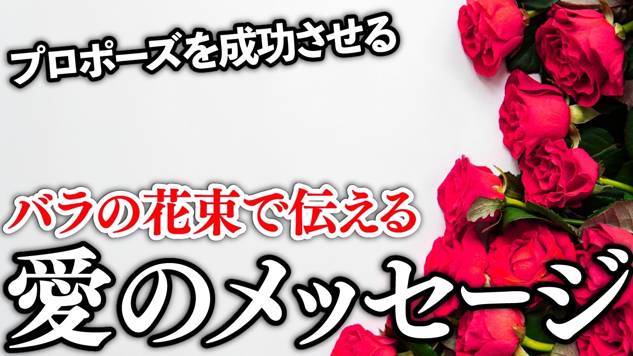 プロポーズを成功させる！バラの花束で伝える愛のメッセージ （色
