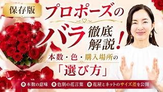 保存版 プロポーズのバラ徹底解説！本数・色・購入場所の「選び方