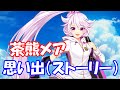【白猫プロジェクト】茶熊メア(CV:野中藍) 思い出(ストーリー)