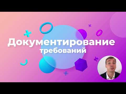 20/48 -  Документирование требований. Курс Бизнес-анализ в IT.