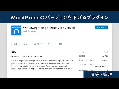 WordPressのバージョンをダウングレードできるプラグインの使い方【WP Downgrade Specific Core Version】