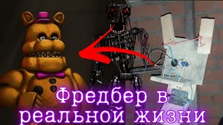 Насколько возможно реализовать Фредбера|Fredbear//Фредбер в реальной жизни!Пиццерия фнаф