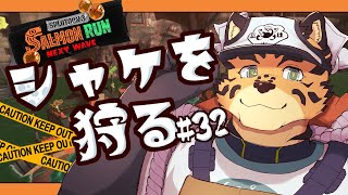 【サーモンランNW/参加型/アラマキ/＃32】納品しないようじゃ無理か。バイトはね、納品しとかないと【樫城槌/Vtuber】