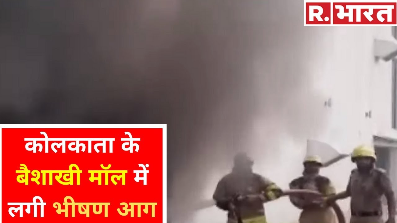 hindi news channel live पश्चिम बंगाल: कोलकाता के बैशाखी मॉल में लगी भीषण आग, दमकल की गाड़िया मौके पर पहुंची