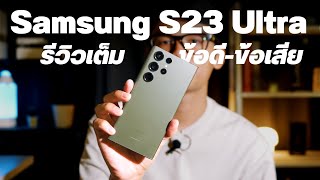 รีวิว Samsung S23 Ultra แบบเจาะลึก ข้อดี ข้อเสีย เล่าให้ฟังแบบครบถ้วน!!