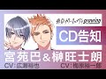 【CD告知】宮苑巴(CV:広瀬裕也)&榊旺士朗(CV:梅原裕一郎)【東京カラーソニック!!Growing】