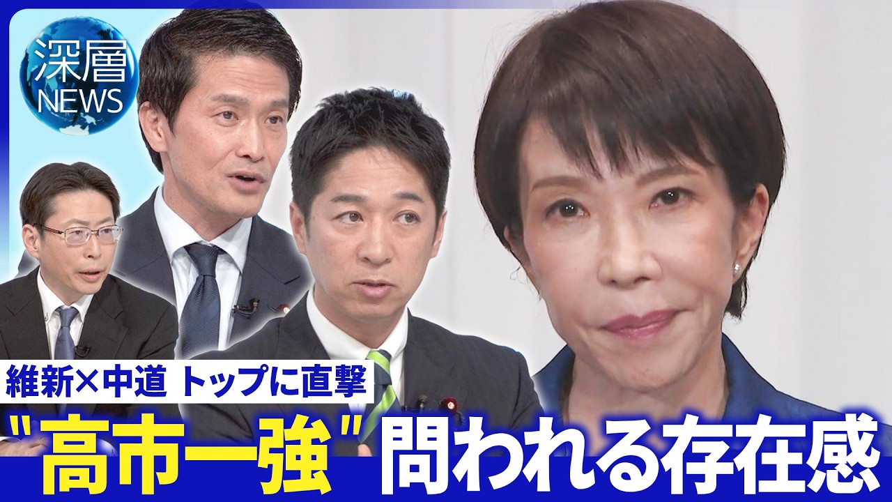 維新「アクセル」中道「ブレーキ＆代車」“高市一強”存在感は？▽消費減税へ協力？財源は【深層NEWS】