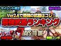 【7 Days to Die】サイレント修正で〇〇最強に!?!最強武器ランキング!~近接武器編~【Ver2.6安定版】