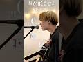 【声が低くても歌える】栞 / クリープハイプcover自分に合ったキーで気持ちよく歌おう🎤capo0※キー6下げ※#shorts #music #cover #弾き語り #歌ってみた