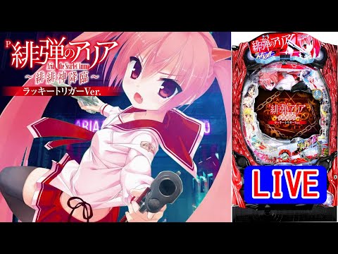 パチンコ実機 LIVE】P緋弾のアリア～緋緋神降臨～ラッキートリガーVer
