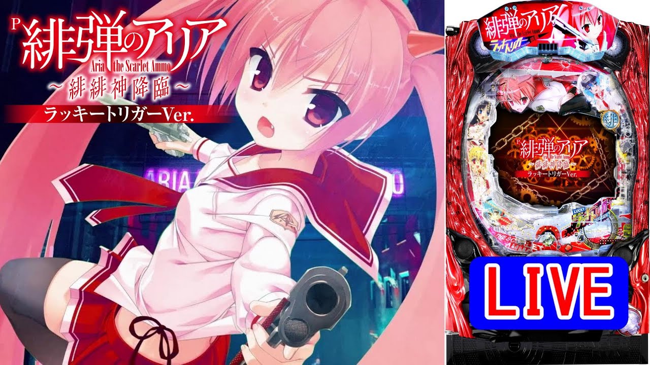 パチンコ実機 LIVE】P緋弾のアリア～緋緋神降臨～ラッキートリガーVer
