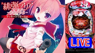パチンコ実機 LIVE】P緋弾のアリア～緋緋神降臨～ラッキートリガーVer
