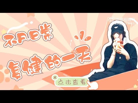 【张艺凡 Zhang YiFanଓ】Vlog｜ 许久未练，一练起来还是那么的________（你们填空）