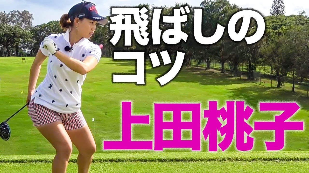 ドライバー飛距離アップ 上田桃子 ハワイ合宿に潜入 飛ばしのコツは股関節 1 Youtube