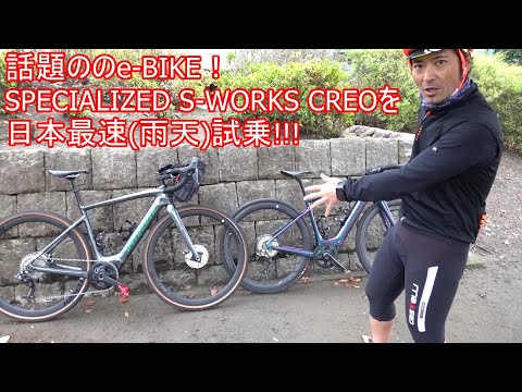 【タイムレスさん専用】SPECIALIZED CREO 話題のe-BIKE SPECIALIZED Creoシリーズを日本最速試乗!! - YouTube