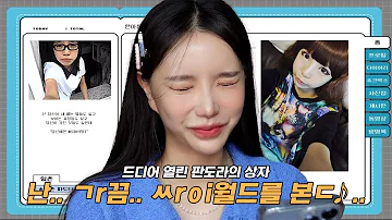 열려버리고 말았습니다 리즈시절부터 암흑기까지 그 시절 한아름송이 싸이월드 탐방 라떼주의 ENG JPN 