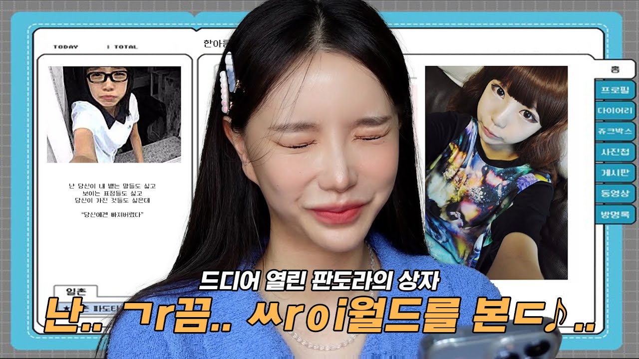 열려버리고 말았습니다..🤦🏻‍♀리즈시절부터 암흑기까지^^ '그 시절' 한아름송이 싸이월드 탐방 (라떼주의)(ENG/JPN)