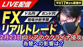 【神降臨！FXリアルトレードライブ配信】ロシアのウクライナ本格侵攻を警戒！？為替への影響は？ドル円とポンド円相場分析と予想、絶好の反発ポイントを見極めろ（2月23日）エントリーの根拠から決済まで解説