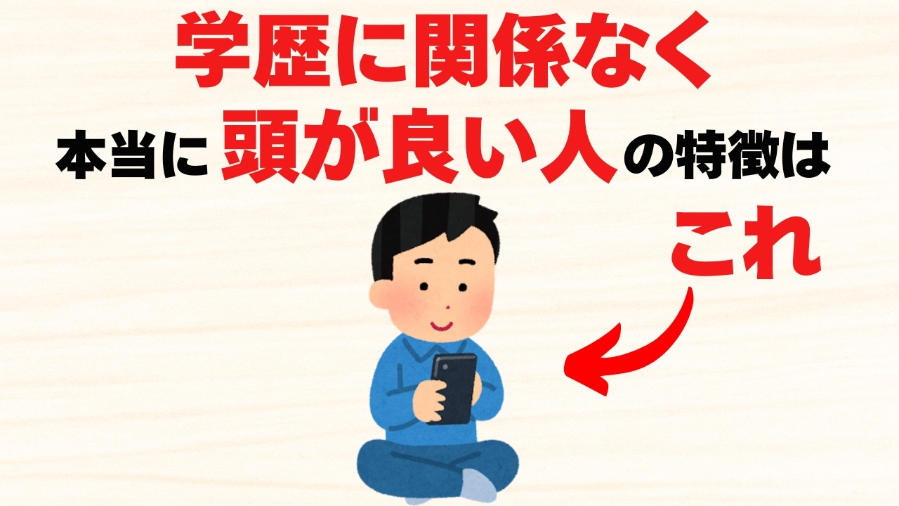 学歴に関係なく本当に頭が良い人の特徴9選【雑学】