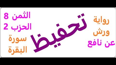 تعليم الثمن الثامن | 8 | بالترديد | الحزب الثاني | 2 | رواية ورش | مصحف التجويد الملون | سورة البقرة