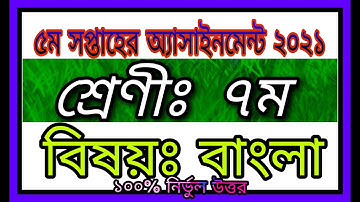 সপ্তম শ্রেণির বাংলা এসাইনমেন্ট 2021 | Class 7 Bangla Assignment 2021 | ৭ম শ্রেণির বাংলা এসাইনমেন্ট