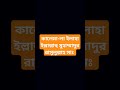 কালেমা-লা ইলাহা ইল্লাল্লাহু মুহাম্মাদুর রাসুলুল্লাহ সাঃ #shorts
