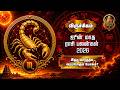 🔴விருச்சிக ராசி ஜூன் மாத ராசி பலன்கள் | முதல் வாரத்தில் வரப்போகும் யோகம்? | Viruchigam Monthly Rasi