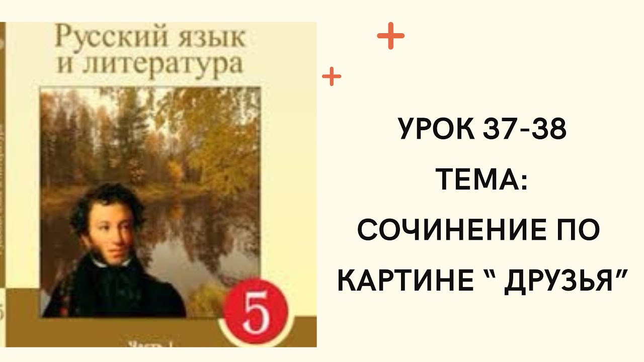 Русский язык 5 класс уроки 37-38 Сочинение по картине. Орыс тілі 5 ...
