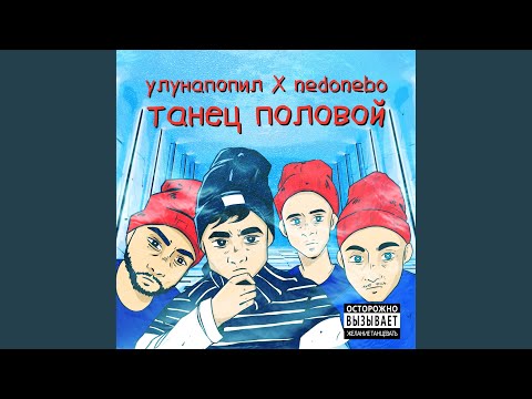 танец половой