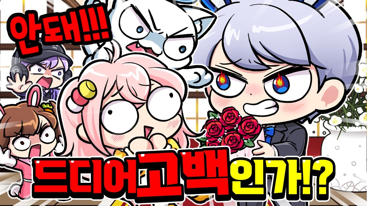 백현 드디어 모양몬한테 고백합니다... 근데 방해꾼이 있다고?