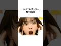 永野芽郁、スポンサー離れ続出、、 #永野芽郁 #田中圭 #流出