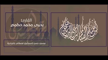 آيات الصيام للقارئ يحيى محمد حكمي