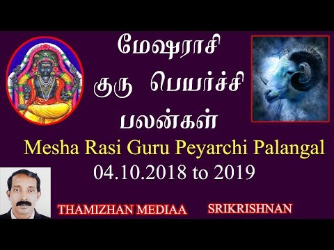 மேஷ ராசி குரு பெயர்ச்சி பலன்கள் 2018 to 2019 | Mesha rasi guru peyarchi palangal 2018 to 2019