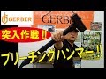 バリケード突破っ。。。なミリタリー仕様の突入用ハンマー!!/ディンドン　ブリーチングツール(ガーバー)180720