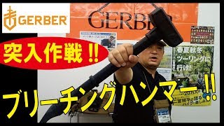 バリケード突破っ。。。なミリタリー仕様の突入用ハンマー!!/ディンドン　ブリーチングツール(ガーバー)180720