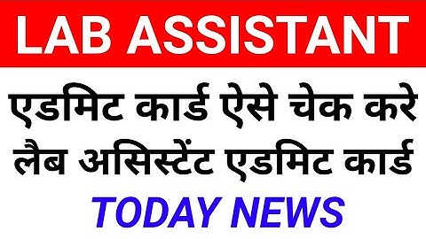 लैब असिस्टेंट एडमिट कार्ड कैसे डाउनलोड करे/lab assistant admit card/admit card downlad/lab assistant