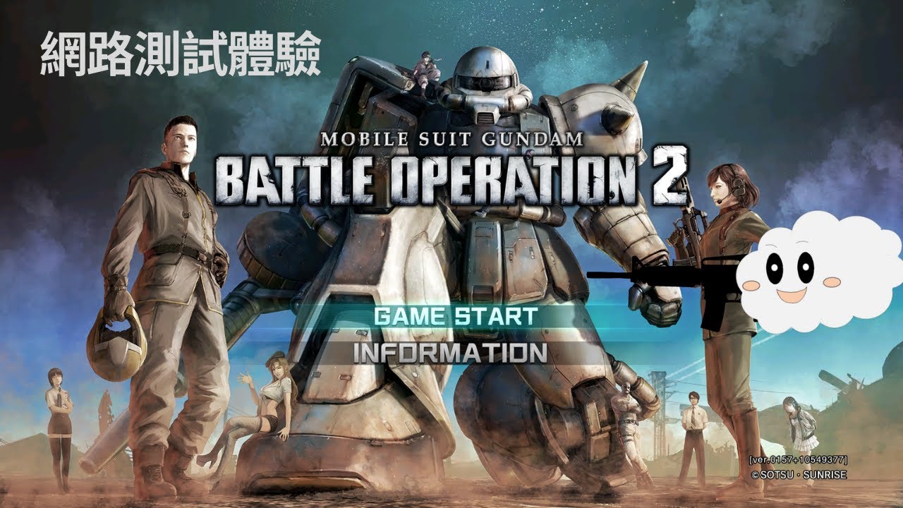 [GBO2]正式開戰！｜機動戰士鋼彈 激戰任務2 Mobile Suit Gundam Battle Operation 2[白石龍 ...