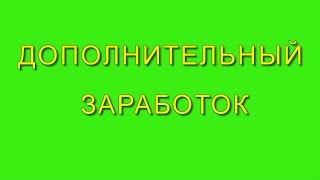 Дополнительный Заработок