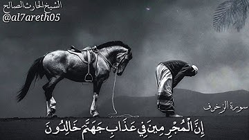 ان المجرمين في عذاب جهنم خالدون تلاوة الشيخ #الحارث_الصالح