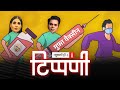 मुफ्त की Vaccine पर एंकरों का सोहरगान और ट्विटर-भारत सरकार का घमासान l NL Tippani Episode 66